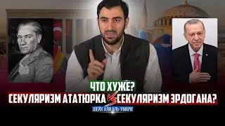 Секуляризм Ата-Тюрка и Эрдогана: Какой хуже? | Шейх Али аль-Умари