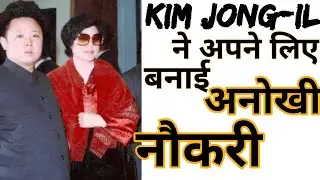 Kim jong il ने बनाई अनोखी नौकरी। #shorts