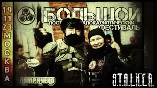 БОЛЬШОЙ ПОСТАПОКАЛИПТИЧЕСКИЙ ФЕСТИВАЛЬ и 