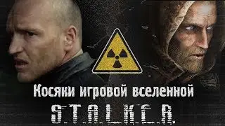 Логические дыры и косяки вселенной игры Сталкер (S.T.A.L.K.E.R.)