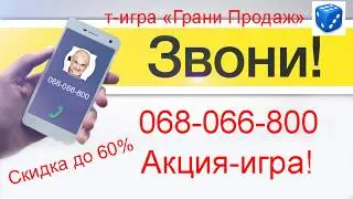 ❗ АКЦИЯ-ИГРА! ❗ Брось кубик и получи СКИДКУ до 60 % на участие в т-игре "Грани Продаж"