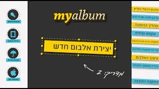 יצירת אלבום חדש myalbum