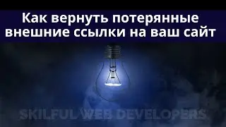 Как найти потерянные внешние ссылки на ваш сайт? Способы возврата утерянных ссылок под google