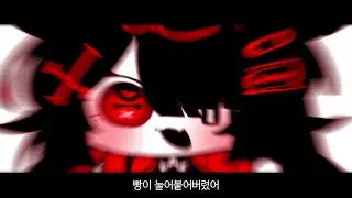 빵이 눌어붙어버렸어 / パンこげこげになっちゃった