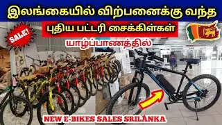 இலங்கை யாழ்ப்பாணத்தில் New Electric Bikes Sales In SriLanka | Jaffna Youtuber @krishalanvlogs