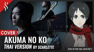 Attack On Titan Final Season Part 2 - Akuma no Ko แปลไทย【Band Cover】by【Scarlette】