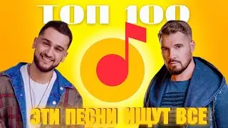 ЧАРТ ЯНДЕКС МУЗЫКА | ЛУЧШИЕ ПЕСНИ | ТОП 100 | ЭТИ ПЕСНИ ИЩУТ ВСЕ
