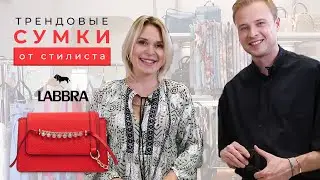 Обзор модных сумок LABBRA + Советы стилиста