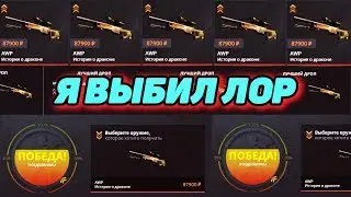 Я ВЫБИЛ AWP ИСТОРИЮ О ДРАКОНЕ ON THE CASE BATTLE \ КЕЙС БАТЛ
