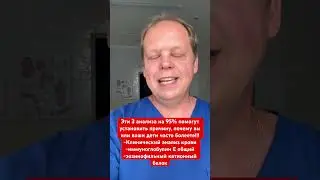 Эти 3 анализа на 95% помогут установить причину, почему вы или ваши дети часто болеете!