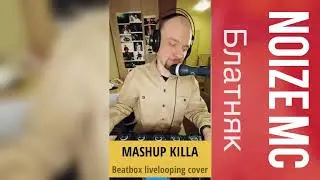 MASHUP KILLA / NOIZE MC - Блатняк (beatbox cover livelooping 2021)