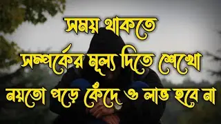 Hearts touching bangla motivation video | সময় থাকতে সম্পর্কের মূল্য দিতে শিখো | Inspiration space