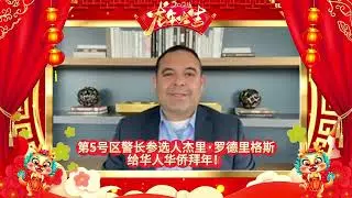 支持5号区警长参选人杰里·罗德里格斯给华人华侨拜年！
