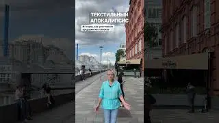 Текстильный апокалипсис | Из серии, как уничтожали предприятия в Москве 