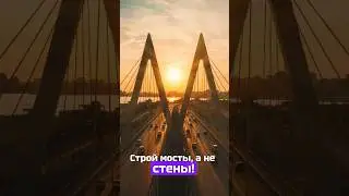 #личныйбренд : Строй мосты, а не стены! #челлендж  4/100