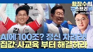 1부:李, 金 AI 100조 투자? / 집값·사교육에 시달리는 서민과 무슨 상관, 정신 차리자(2025.05.13)