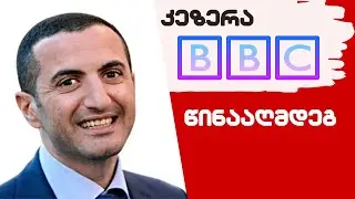 კეზერა BBC-ის წინააღმდეგ / / 