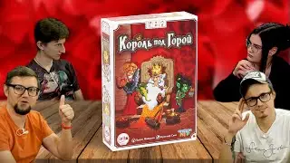 Настольная игра КОРОЛЬ ПОД ГОРОЙ 👑 летсплей, играем, настольные, карточные игры на взятки, червы