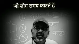 जो लोग समय काटते हैं । time pass | new motivational video | night study motivational video 🥰💯 upsc