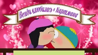 Южный парк - Венди влюбилась в Картмана? | 