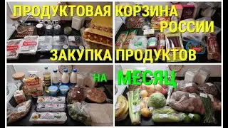 ЗАКУПКА ПРОДУКТОВ на МЕСЯЦ+ЦЕНЫ /ВЫГОДА/ПРОДУКТОВАЯ КОРЗИНА РОССИИ