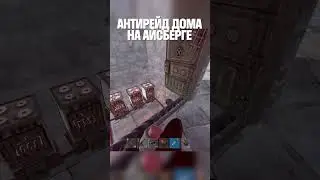 АНТИРЕЙД ДОМА НА АЙСБЕРГЕ ЧАСТЬ_1 в РАСТ/RUST