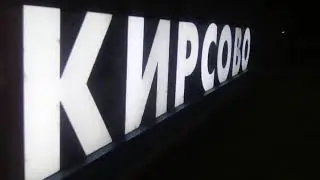 Пусть Ангел хранит тебя, Кирсово!