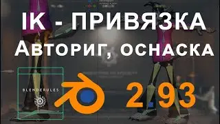 ИК-Привязка,  Авториг в Blender 2.93|Setup персонажа