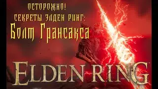 Болт Грансакса где взять ? с чем носить ? Elden ring