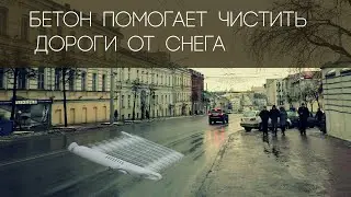 Бетон помогает чистить дороги от снега