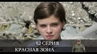 Красная зона  82 серия [обзор]