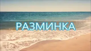 РАЗМИНКА