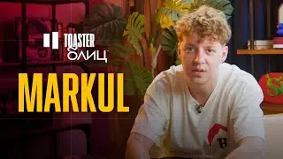 MARKUL | TOASTER БЛИЦ