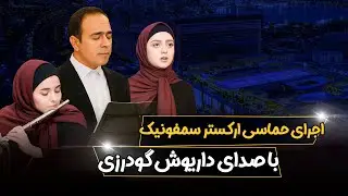 موسیقی کلاسیک در اوج شکوه! اجرای ارکستر سمفونیک در ایران مال ...