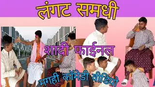 मौगा समधी||mauga samadhi||langat samadhi||लंगट समधी||#viral #comedy #udaydoctorcomedy#mukhiyag short