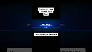 Дарю скины подписчикам в фортнайт 
