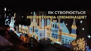 MK ILLUMINATION - як ми створюємо казкову новорічну атмосферу