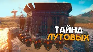 ТАЙНА ЛУТОВЫХ! ЧТО СКРЫВАЕТСЯ В ОГРОМНЫХ ДОМАХ в  РАСТ/RUST!
