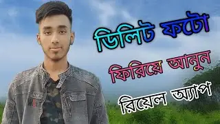 সারাজীবন যত গুলো #ফটো #ডিলিট হয়েছে বা করেছেন সমস্ত ফটো গুলো ফিরিয়ে আনুন।  মাএ১ মিনিটে রিয়েল অ্যাপ।