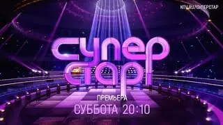 Анонс, Суперстар, 3 выпуск, 5 сезон, Премьера сегодня в 