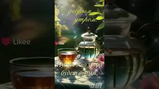 С добрым утром! Пусть это утро будет ясным!