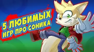 MY 5 FAVORITE SONIC GAMES | KYIV EDITION