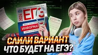 СЛИВ ЕГЭ / ЧТО БУДЕТ НА ЭКЗАМЕНЕ? / ПРОГНОЗ