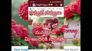 నవ్వులే నవ్వులు పేస్ బుక్ లో మన గ్రూప్ అందరికి స్వాగతం 🙏🙏
