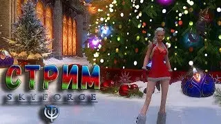 Стрим. Skyforge. Первый стрим в новом году!