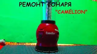 CAMELION FLASHLIGHT REPAIR