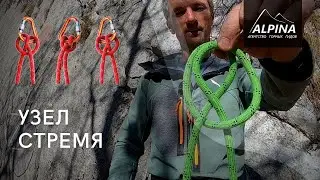 УЗЕЛ СТРЕМЯ. Как вязать узел стремя?