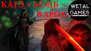 поднимаюсь в рейтинге с кагэ и мэдб. 4 боя в арене.