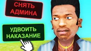ЖАЛОБЫ НА АДМИНИСТРАЦИЮ В GTA SAMP