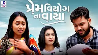 પ્રેમ વિયોગ ના વાયા || Full Episode || Perm Viyog Na Vaya || Gujarati short Film || Gujarati Natak